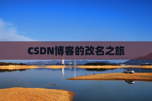 CSDN博客的改名之旅